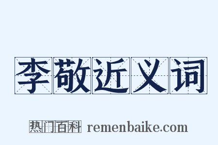 李敬近义词是什么意思的图片